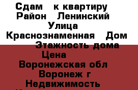 Сдам 2-к квартиру. › Район ­ Ленинский › Улица ­ Краснознаменная › Дом ­ 131 › Этажность дома ­ 5 › Цена ­ 10 000 - Воронежская обл., Воронеж г. Недвижимость » Квартиры аренда   . Воронежская обл.